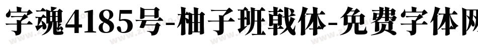 字魂4185号-柚子班戟体字体转换