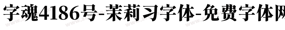 字魂4186号-茉莉习字体字体转换