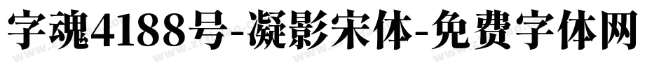 字魂4188号-凝影宋体字体转换