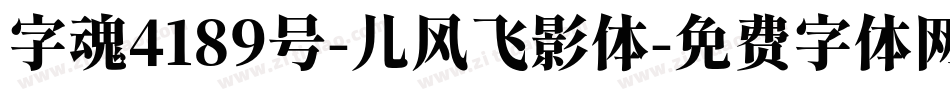字魂4189号-儿风飞影体字体转换