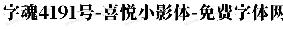 字魂4191号-喜悦小影体字体转换