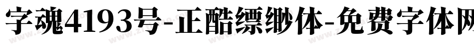 字魂4193号-正酷缥缈体字体转换