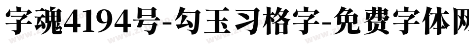 字魂4194号-勾玉习格字字体转换