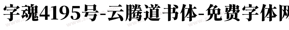 字魂4195号-云腾道书体字体转换