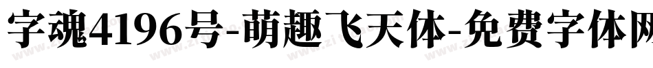 字魂4196号-萌趣飞天体字体转换
