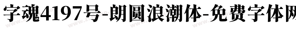 字魂4197号-朗圆浪潮体字体转换
