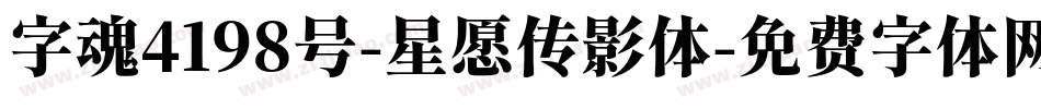 字魂4198号-星愿传影体字体转换