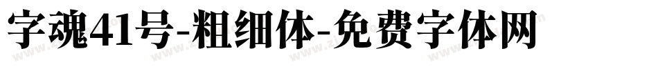字魂41号-粗细体字体转换