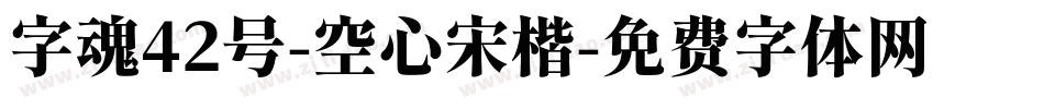 字魂42号-空心宋楷字体转换