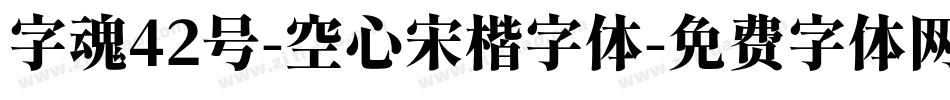 字魂42号-空心宋楷字体字体转换