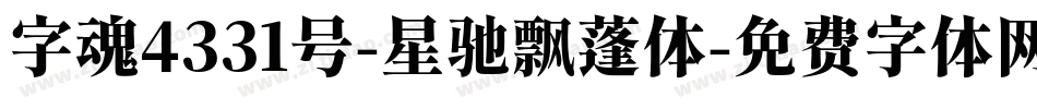 字魂4331号-星驰飘蓬体字体转换