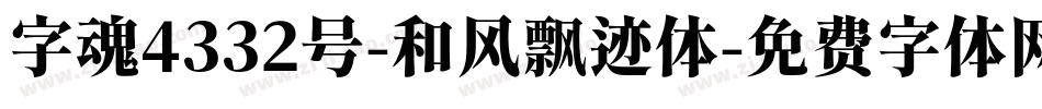 字魂4332号-和风飘迹体字体转换