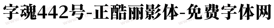 字魂442号-正酷丽影体字体转换