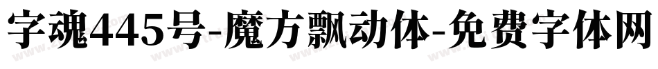 字魂445号-魔方飘动体字体转换