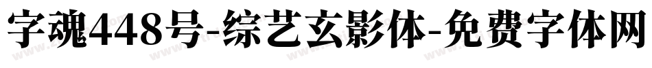 字魂448号-综艺玄影体字体转换