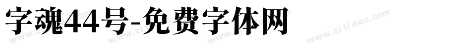 字魂44号字体转换
