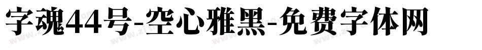 字魂44号-空心雅黑字体转换