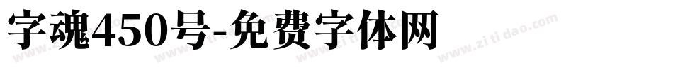字魂450号字体转换