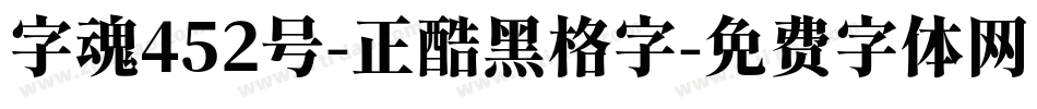 字魂452号-正酷黑格字字体转换