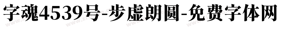 字魂4539号-步虚朗圆字体转换