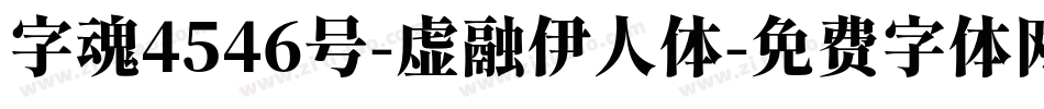 字魂4546号-虚融伊人体字体转换