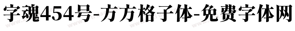 字魂454号-方方格子体字体转换