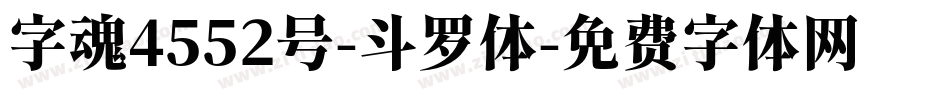 字魂4552号-斗罗体字体转换