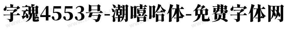 字魂4553号-潮嘻哈体字体转换