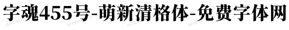 字魂455号-萌新清格体字体转换