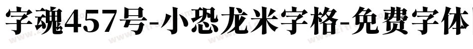 字魂457号-小恐龙米字格字体转换