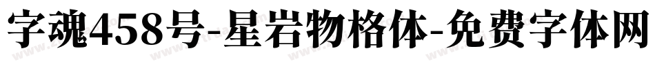 字魂458号-星岩物格体字体转换
