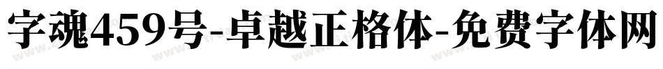 字魂459号-卓越正格体字体转换
