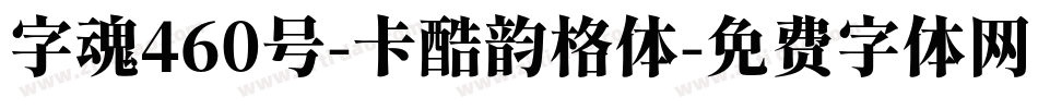 字魂460号-卡酷韵格体字体转换