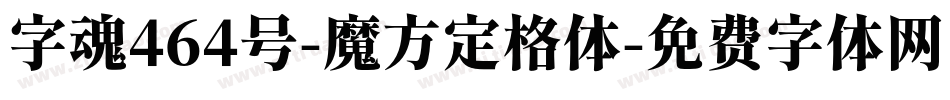 字魂464号-魔方定格体字体转换