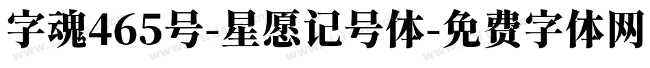 字魂465号-星愿记号体字体转换