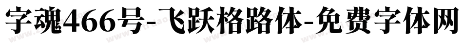 字魂466号-飞跃格路体字体转换