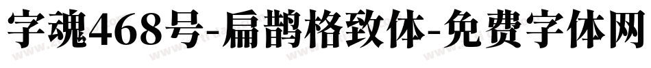 字魂468号-扁鹊格致体字体转换