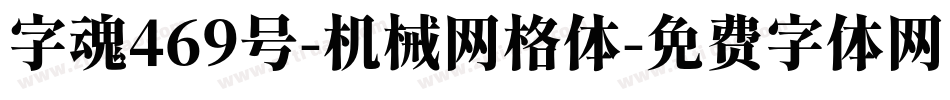 字魂469号-机械网格体字体转换