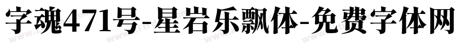 字魂471号-星岩乐飘体字体转换