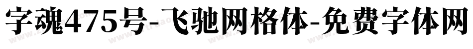 字魂475号-飞驰网格体字体转换