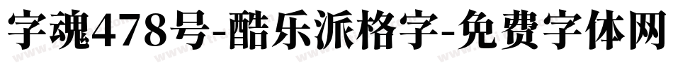 字魂478号-酷乐派格字字体转换