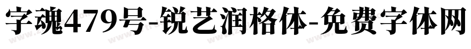 字魂479号-锐艺润格体字体转换