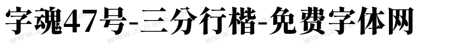 字魂47号-三分行楷字体转换