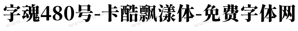 字魂480号-卡酷飘漾体字体转换