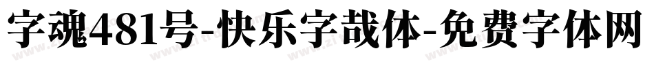 字魂481号-快乐字哉体字体转换