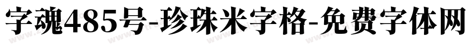 字魂485号-珍珠米字格字体转换