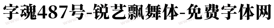 字魂487号-锐艺飘舞体字体转换