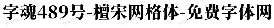 字魂489号-檀宋网格体字体转换