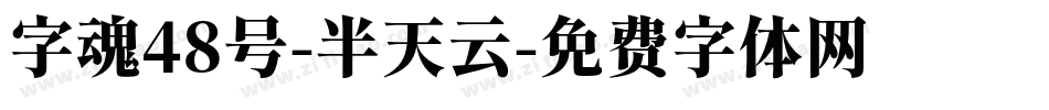字魂48号-半天云字体转换