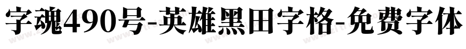 字魂490号-英雄黑田字格字体转换